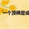 一個(gè)頂倆是成語(yǔ)嗎?（一個(gè)頂倆算不算成語(yǔ)）