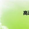 高速提前拿卡免費技巧