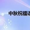 中秋祝福語精辟的句子（中秋祝賀語）