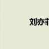 劉亦菲QQ號碼（劉亦菲qq）