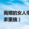 離婚的女人帶我去見她父母（離異女帶我去她家里搞）