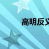 高明反義詞近義詞(高明反義詞) 高明反義詞近義詞(高明反義詞)