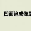 凹面鏡成像是正立還是倒立（凹面鏡成像）