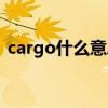 cargo什么意思中文翻譯（cargo什么意思）