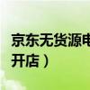 京東無(wú)貨源電商怎么做（京東無(wú)貨源怎么申請(qǐng)開(kāi)店）