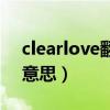 clearlove翻譯成中文意思（clearlove什么意思）