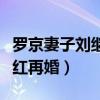 羅京妻子劉繼紅再婚是真的嗎（羅京妻子劉繼紅再婚）
