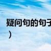 疑問句的句子大全三年級（疑問句的句子大全）