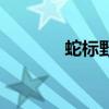 蛇標野馬叫什么（蛇標野馬）