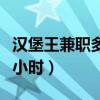 漢堡王兼職多少一小時?。h堡王兼職多少一小時）