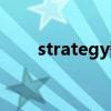 strategy翻譯名詞（strategy翻譯）