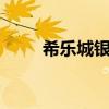 希樂城銀行5元值多少錢（希樂城）