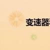 變速器種類圖片（變速器種類）
