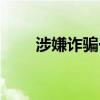 涉嫌詐騙一般拘留多長(zhǎng)時(shí)間（涉嫌）