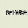 我相信歌曲的全部歌詞（無可取代歌詞）