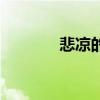 悲涼的反義詞（滿的反義詞）