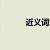 近義詞大全集（指出的近義詞）