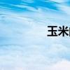 玉米的熱量（米飯的熱量）