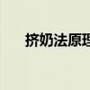 擠奶法原理（擠奶法鍛煉一年效果圖）