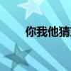 你我他猜東西游戲(你我他猜一字) 你我他猜東西游戲(你我他猜一字)