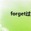 forget過(guò)去式造句（forget過(guò)去式）