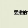 豎撇的字大全60個（豎撇的字）
