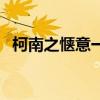 柯南之愜意一生筆趣閣（柯南之愜意一生）