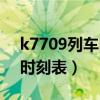 k7709列車時刻表查詢北京(k7709次列車時刻表) k7709列車時刻表查詢北京(k7709次列車時刻表)