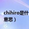 chihiro是什么意思英語翻譯（chihiro是什么意思）