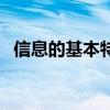 信息的基本特征是什么（信息的基本特征）