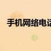手機(jī)網(wǎng)絡(luò)電話app哪個(gè)好（手機(jī)網(wǎng)絡(luò)電話）