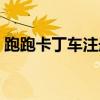 跑跑卡丁車注冊賬號（跑跑卡丁車帳號申請）