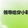 領(lǐng)導(dǎo)給穿小鞋什么意思（穿小鞋什么意思）