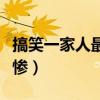 搞笑一家人最后誰死了（搞笑一家人結(jié)局太悲慘）