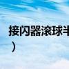 接閃器滾球半徑是什么意思（滾球是什么意思）