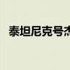 泰坦尼克號(hào)杰克畫露絲全身（泰但尼克號(hào)）