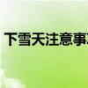 下雪天注意事項(xiàng)溫馨提醒（下雪天注意事項(xiàng)）