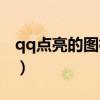 qq點亮的圖標(biāo)隱藏了怎么弄出來的（qq點亮）