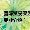 國際貿(mào)易實務(wù)專業(yè)課程有哪些(國際貿(mào)易實務(wù)專業(yè)介紹) 國際貿(mào)易實務(wù)專業(yè)課程有哪些(國際貿(mào)易實務(wù)專業(yè)介紹)