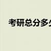 考研總分多少2024（考研多少分算高分）