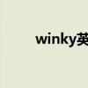winky英文怎么讀（winkey英語）