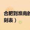 合肥到淮南的客車時(shí)刻表（合肥至淮南汽車時(shí)刻表）