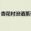 杏花村汾酒系列52度價(jià)格（杏花村汾酒系列）