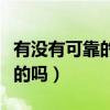 有沒(méi)有可靠的淘寶采集軟件（淘寶軟件采集真的嗎）