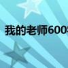我的老師600字范文初一（我的老師600字）