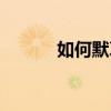 如何默哀要閉眼嗎（如何默哀）