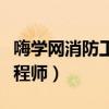 嗨學網(wǎng)消防工程師費用是多少(嗨學網(wǎng)消防工程師) 嗨學網(wǎng)消防工程師費用是多少(嗨學網(wǎng)消防工程師)