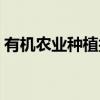 有機農業(yè)種植技術研究（有機農業(yè)種植技術）