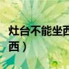 灶臺(tái)不能坐西是什么意思（灶臺(tái)為什么不能坐西）