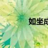 如坐成語四個字（如坐成語）